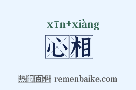 心相是什么意思的图片